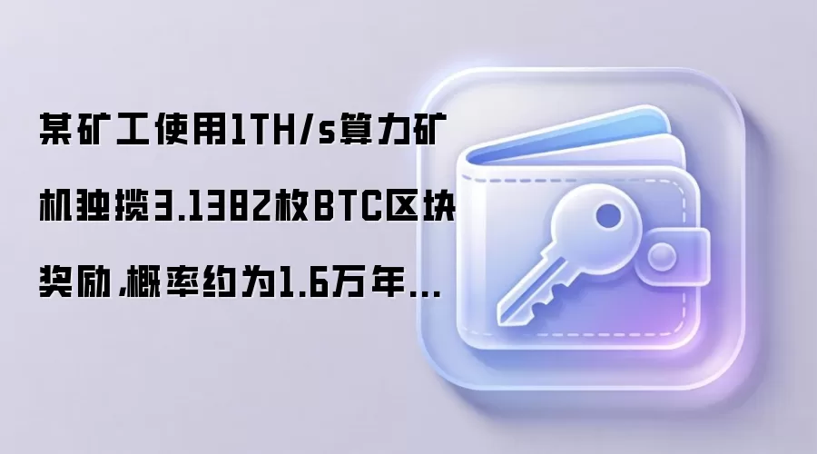 TH/s�󹤶���3.138öBTC���� ��������һ��