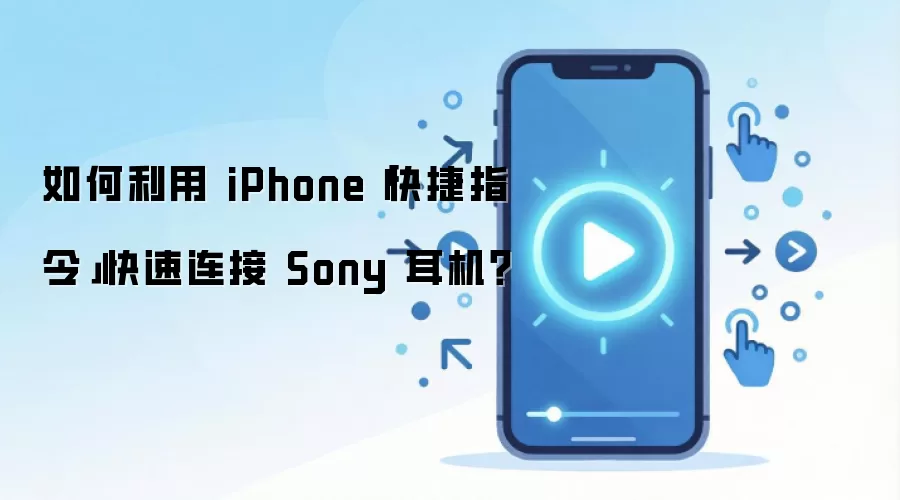 �����iPhone���ָ���������Sony��������ϸ�̳�