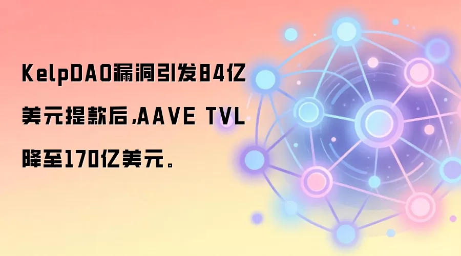 KelpDAO��ɶ���ˣ�AAVE TVLզ����170���ˣ�