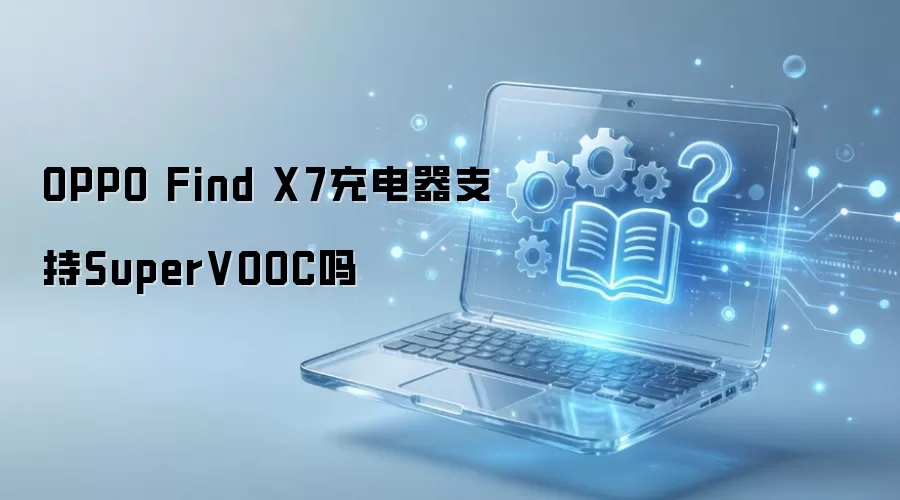 OPPO Find X7�Ƿ�֧��SuperVOOC����