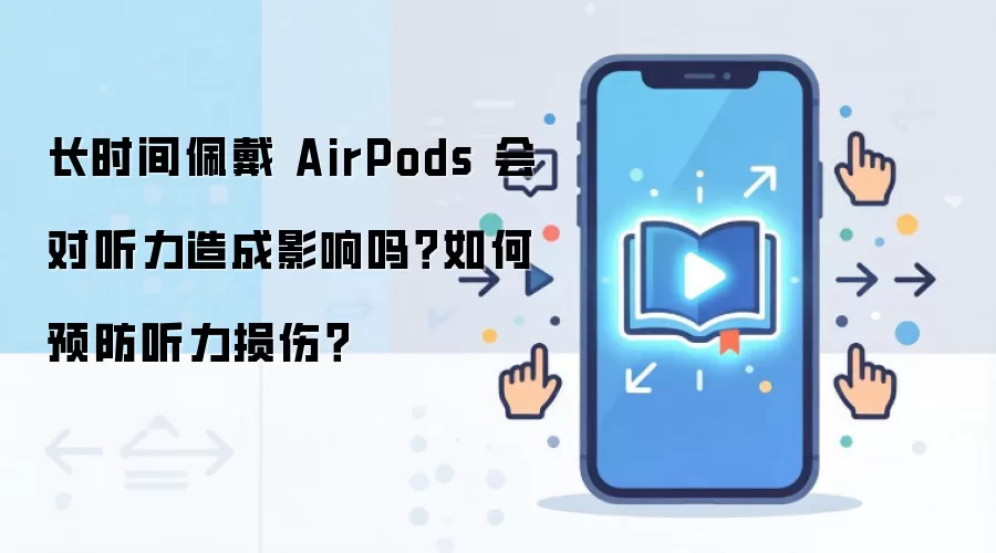 ��ʱ�����AirPods������Ӱ�켰Ԥ������
