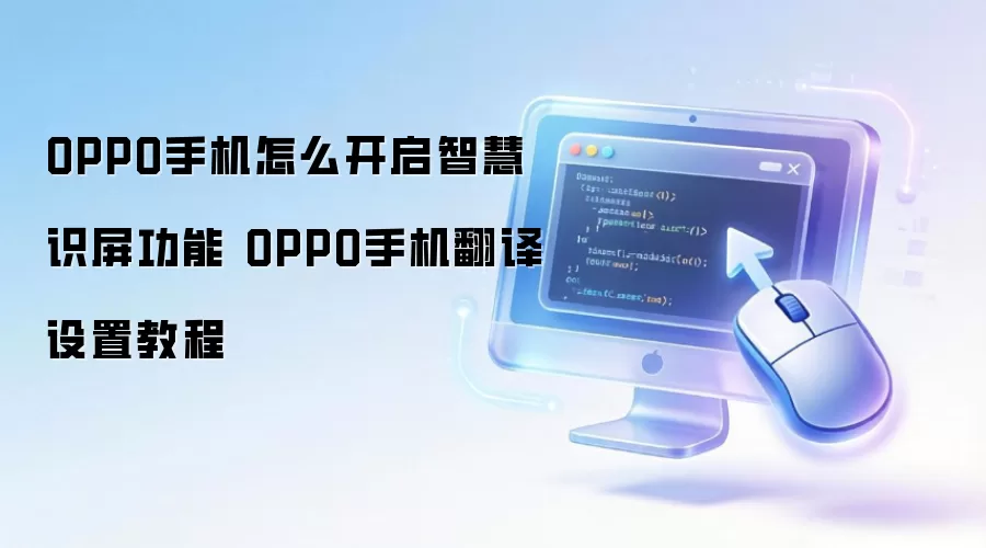 OPPO�ֻ��ǻ�ʶ���뷭�����ý̳�