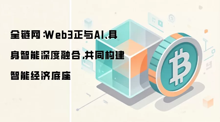 Web3��AI��ô��ϣ���ι������ܾ����µ�����
