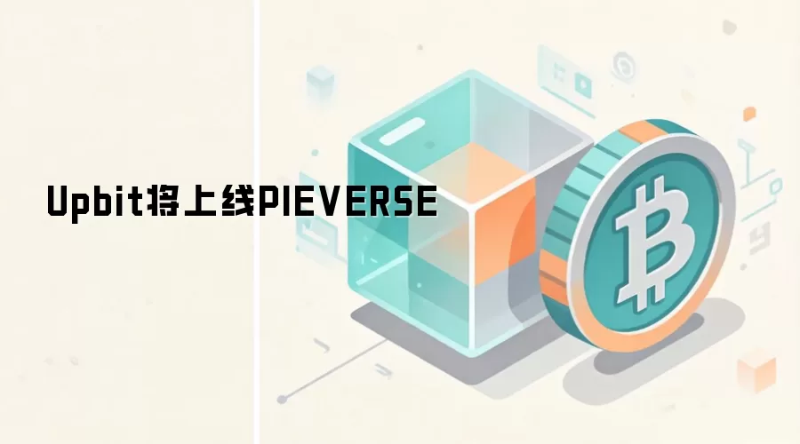 PIEVERSE����Upbit����ô��Ϊʲôֵ�ù�ע��