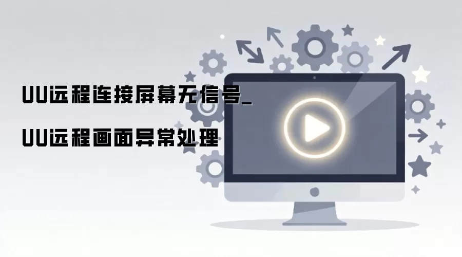UUԶ��������Ļ���źż������쳣���ָ��