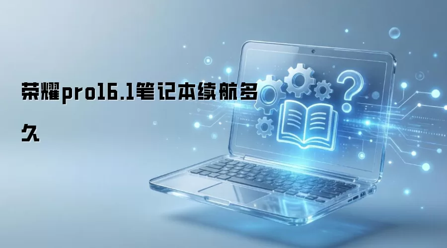 ��ҫPro 16.1�ʼǱ�����ʱ��೤