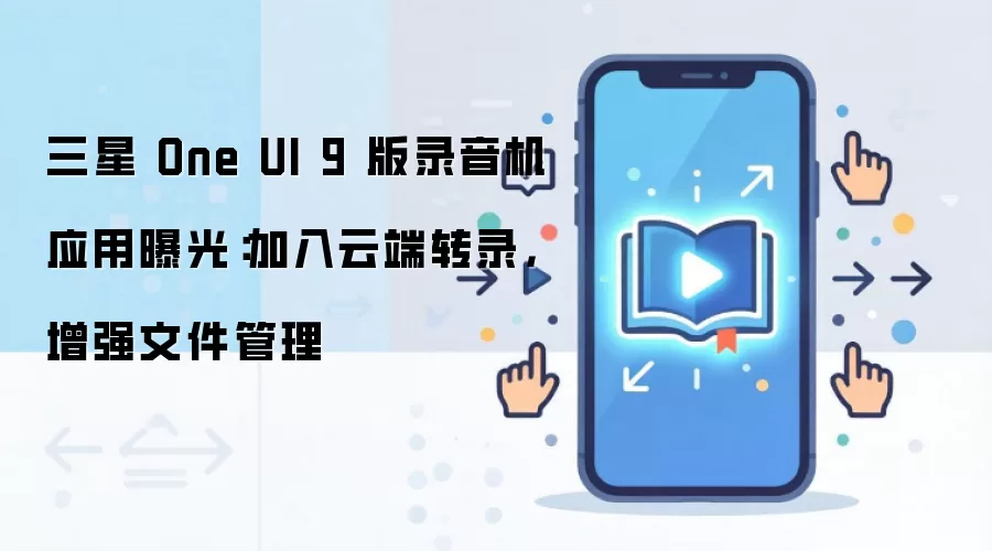����One UI 9¼�����ع� �����ƶ�ת¼���ļ�������ǿ
