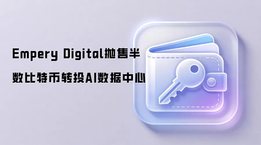 Empery Digital���۰������ر� �ز�AI������������