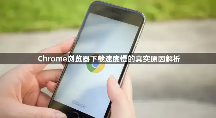 Chrome����������ٶ�������ʵԭ��ȫ�����