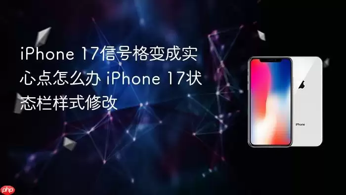 iPhone 17�źŸ��ʵ�ĵ���ô�� ״̬����ʽ�޸ķ���