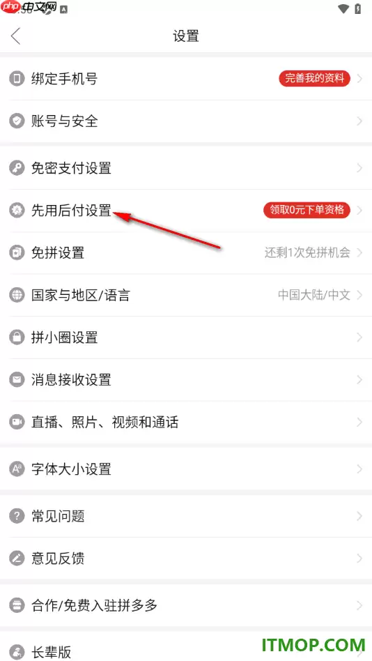拼多多手机版先用后付功能开通方法_wishdown.com 拼多多手机版设置开通先用后付功能的方法
