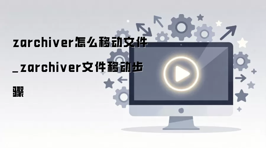 Zarchiver��ô�ƶ��ļ��������