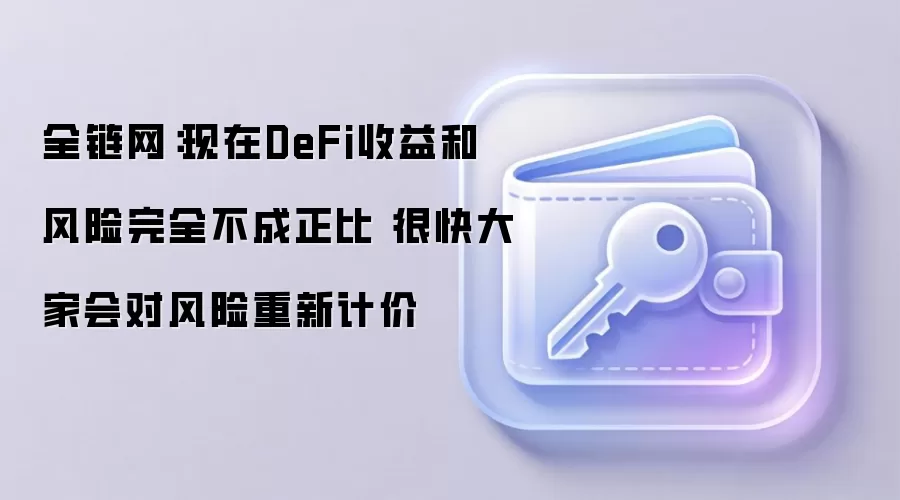 DeFi������ô�ͣ�����ȴ��ô�ߣ�