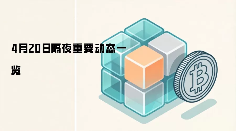 4��20�ո�ҹҪ��������������ʲô���к�Ӱ�죿