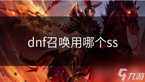 DNF�ٻ�ʦʷʫװ��ѡ���Ƽ�