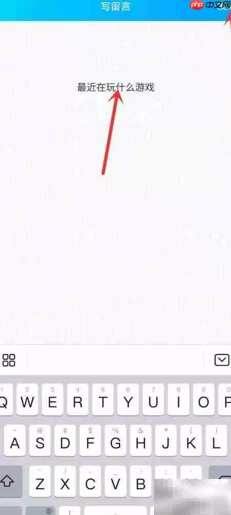 新版QQ留言板位置在哪里?最新详细查找指南_wishdown.com 新版QQ留言板位置指南