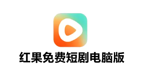红果免费短剧网页版观看教程_wishdown.com 红果免费短剧网页版如何观看