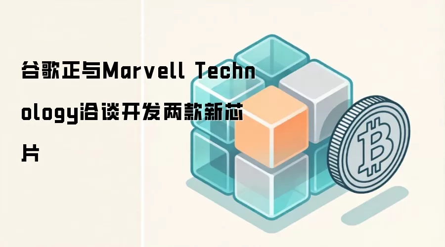 �ȸ�����Marvell������оƬ�����ĺ���ϸ����δ��Ӱ��