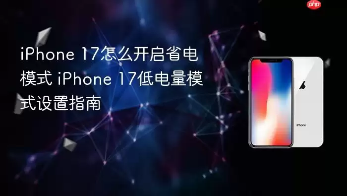 iPhone 17ʡ��ģʽ������͵������÷���