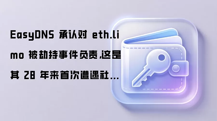 EasyDNS �״γ��ϱ��ڣ�eth.limo ����Ϊ����ٳ֣�