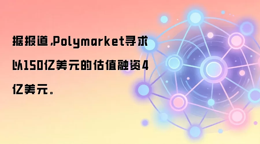 Polymarket����4����Ԫ����ֵ150�ڣ���ô�����ģ�