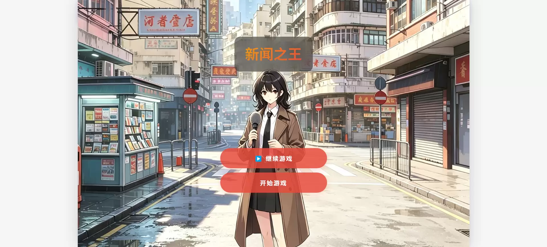 新闻之王官方何时公测上线时间最新预告_wishdown.com 新闻之王什么时候出 公测上线时间预告