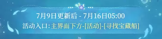 时空中的绘旅人寻找宝藏船活动详解_wishdown.com 时空中的绘旅人寻找宝藏船活动详解_wishdown.com