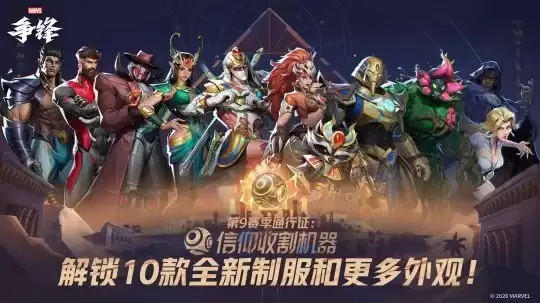漫威争锋第九赛季上线 黑寡妇重做海量赛季内容解锁_wishdown.com 漫威争锋第九赛季上线 黑寡妇重做海量赛季内容解锁_wishdown.com