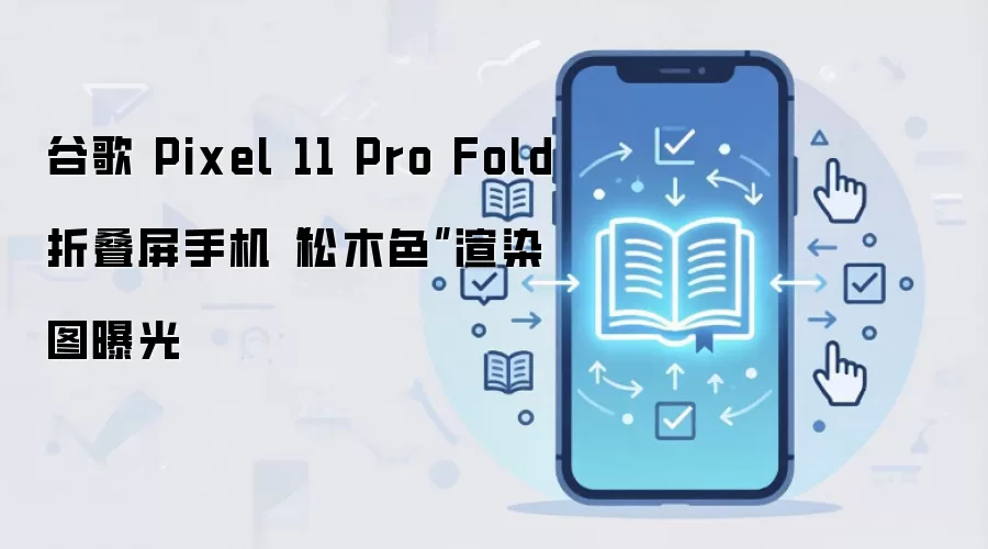 �ȸ�Pixel 11 Pro Fold�۵�����ľɫ��Ⱦͼ�ع�