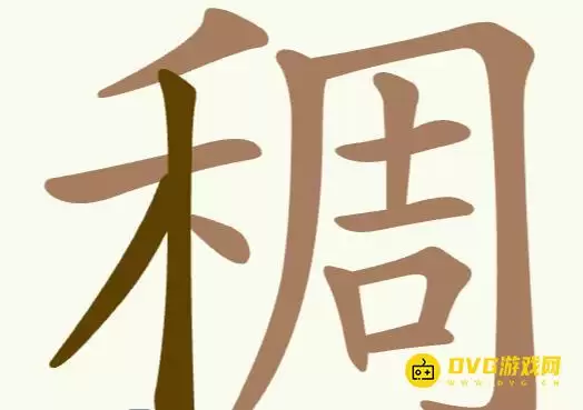 天天拼词王第224关稠怎么过找出32个常用字图文攻略_wishdown.com 天天拼词王第224关稠怎么过找出32个常用字图文攻略_wishdown.com