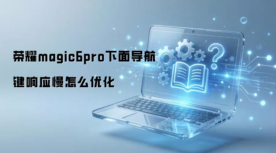 ��ҫMagic6 Pro�ײ���������Ӧ��������Ч�Ż�����