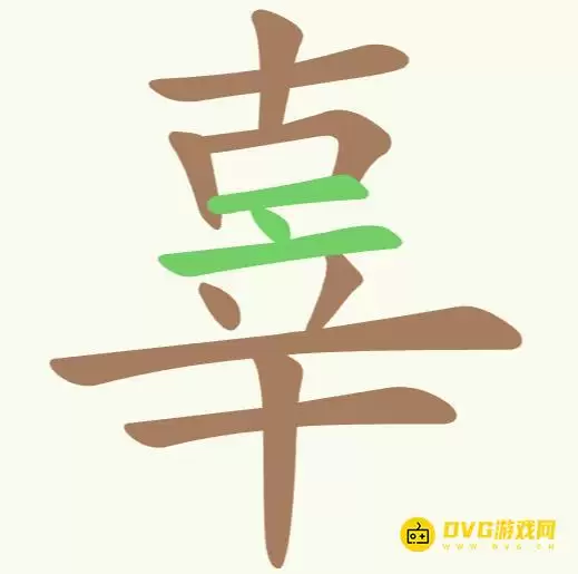 天天拼词王第242关辜字找出15个常用字图文攻略_wishdown.com 天天拼词王第242关辜字找出15个常用字图文攻略_wishdown.com