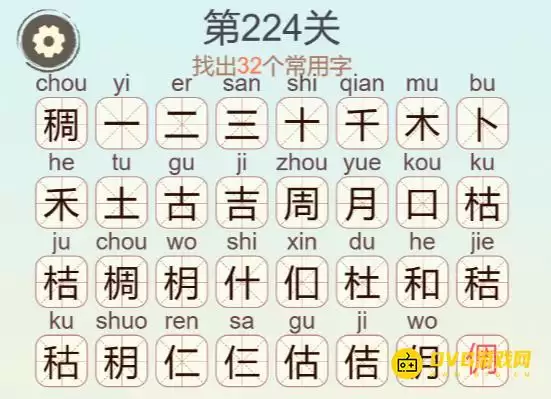 天天拼词王第224关稠怎么过找出32个常用字图文攻略_wishdown.com 天天拼词王第224关稠怎么过找出32个常用字图文攻略_wishdown.com
