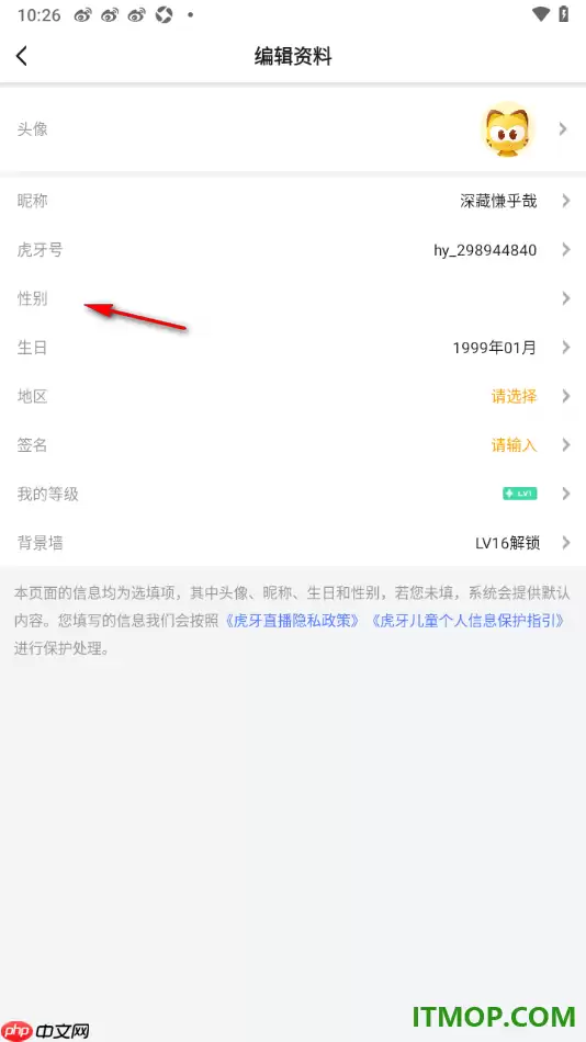 虎牙直播手机版更改用户性别设置详细教程_wishdown.com 虎牙直播手机版设置更改用户性别信息的方法