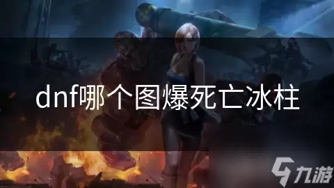 DNF�������������ͼ�Ƽ���ˢȡ����