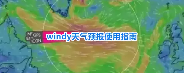 Windy����Ԥ����ϸʹ�ý̳�