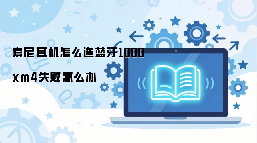 ����WH-1000XM4������������ʧ�ܳ���ԭ�򼰽������