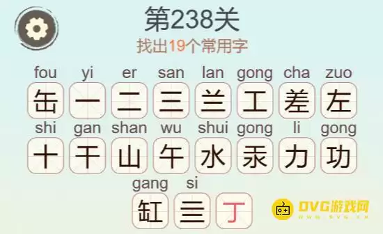 天天拼词王第238关缶差水力通关攻略找出19个常用字图文_wishdown.com 天天拼词王第238关缶差水力通关攻略找出19个常用字图文_wishdown.com