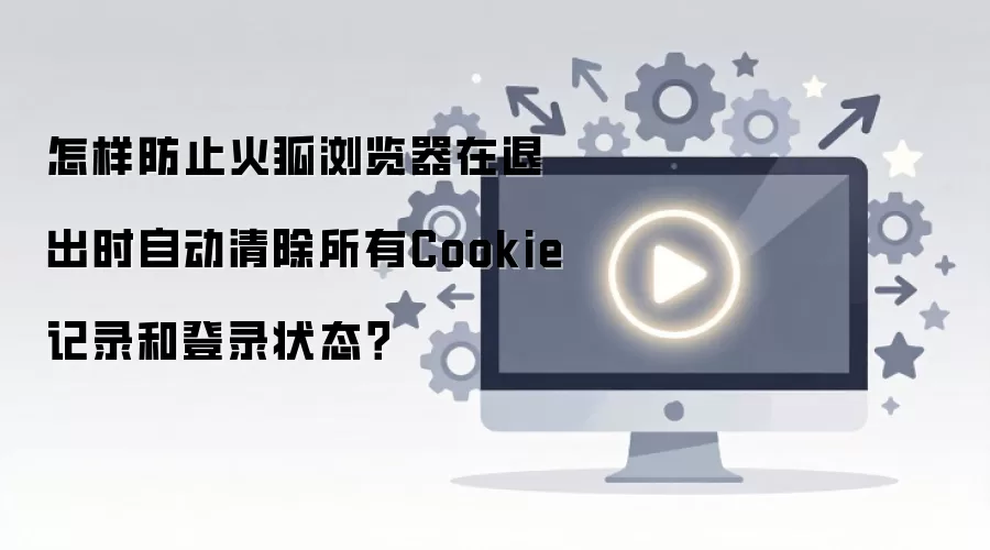 ���������˳�ʱ�Զ����Cookie�Ĺرշ���