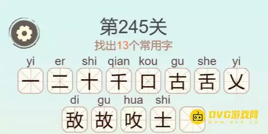 天天拼词王第245关13个常用字图文通关攻略_wishdown.com 天天拼词王第245关13个常用字图文通关攻略_wishdown.com