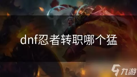 DNF����תְ�ĸ�ְҵ����