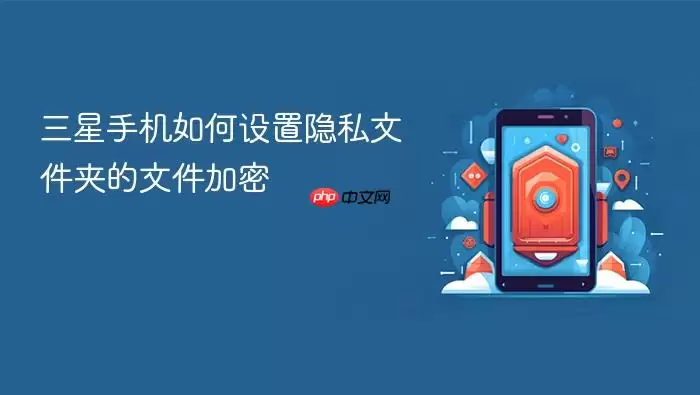 三星手机隐私文件夹文件加密设置教程_wishdown.com 三星手机如何设置隐私文件夹的文件加密