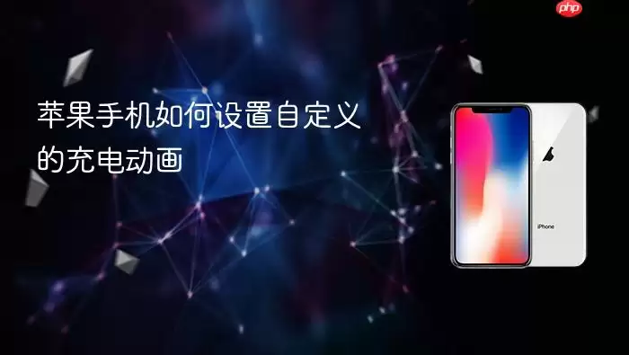 苹果手机自定义充电动画设置教程_wishdown.com 苹果手机如何设置自定义的充电动画