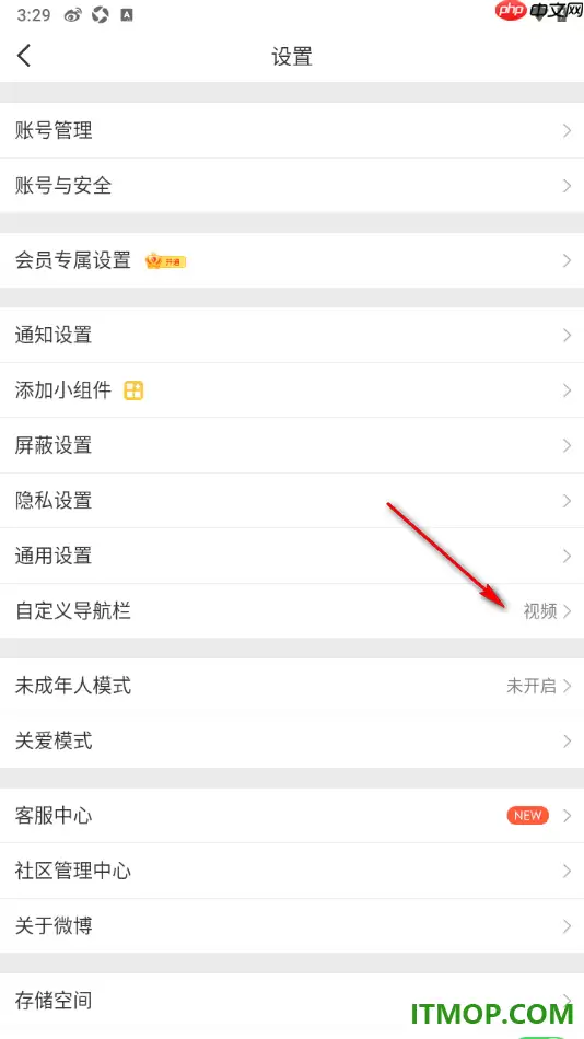 微博手机版超话添加到底部导航栏方法_wishdown.com 微博手机版设置添加超话到底部导航栏中的方法