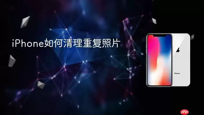 iPhone重复照片清理方法指南_wishdown.com iPhone如何清理重复照片