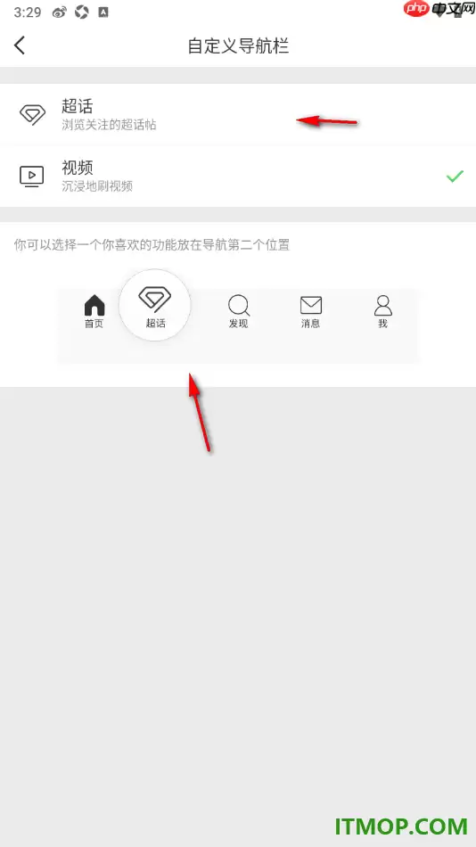 微博手机版超话添加到底部导航栏方法_wishdown.com 微博手机版设置添加超话到底部导航栏中的方法