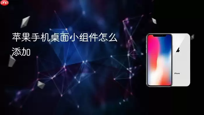 苹果手机如何添加桌面小组件_wishdown.com 苹果手机桌面小组件怎么添加