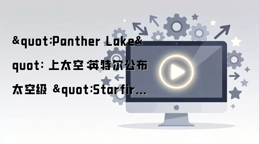 Ӣ�ض�����̫�ռ�Panther Lake StarfireоƬ