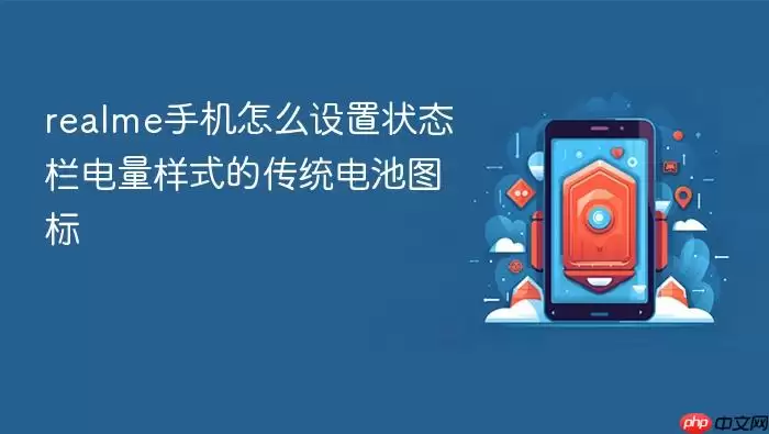 realme手机状态栏电量传统电池图标设置方法_wishdown.com realme手机怎么设置状态栏电量样式的传统电池图标