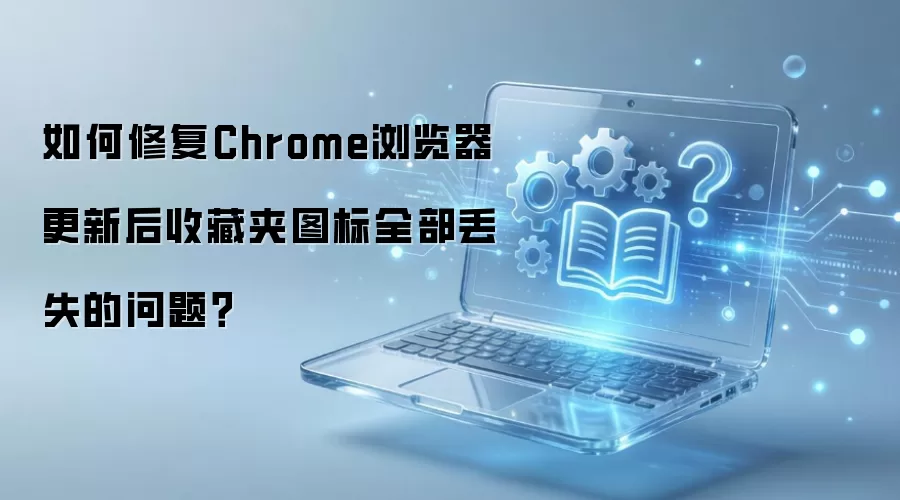 Chrome���º��ղؼ�ͼ��ȫ����ʧ���޸�����